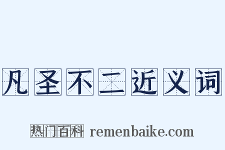 凡圣不二近义词是什么意思的图片